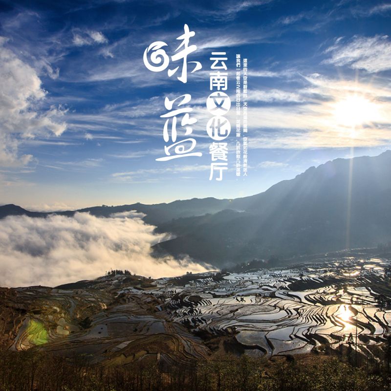 味藍(lán)云南餐廳品牌全案推廣設(shè)計