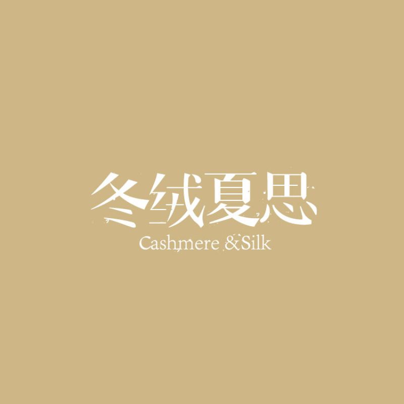 冬絨夏絲羊絨品牌全案設(shè)計