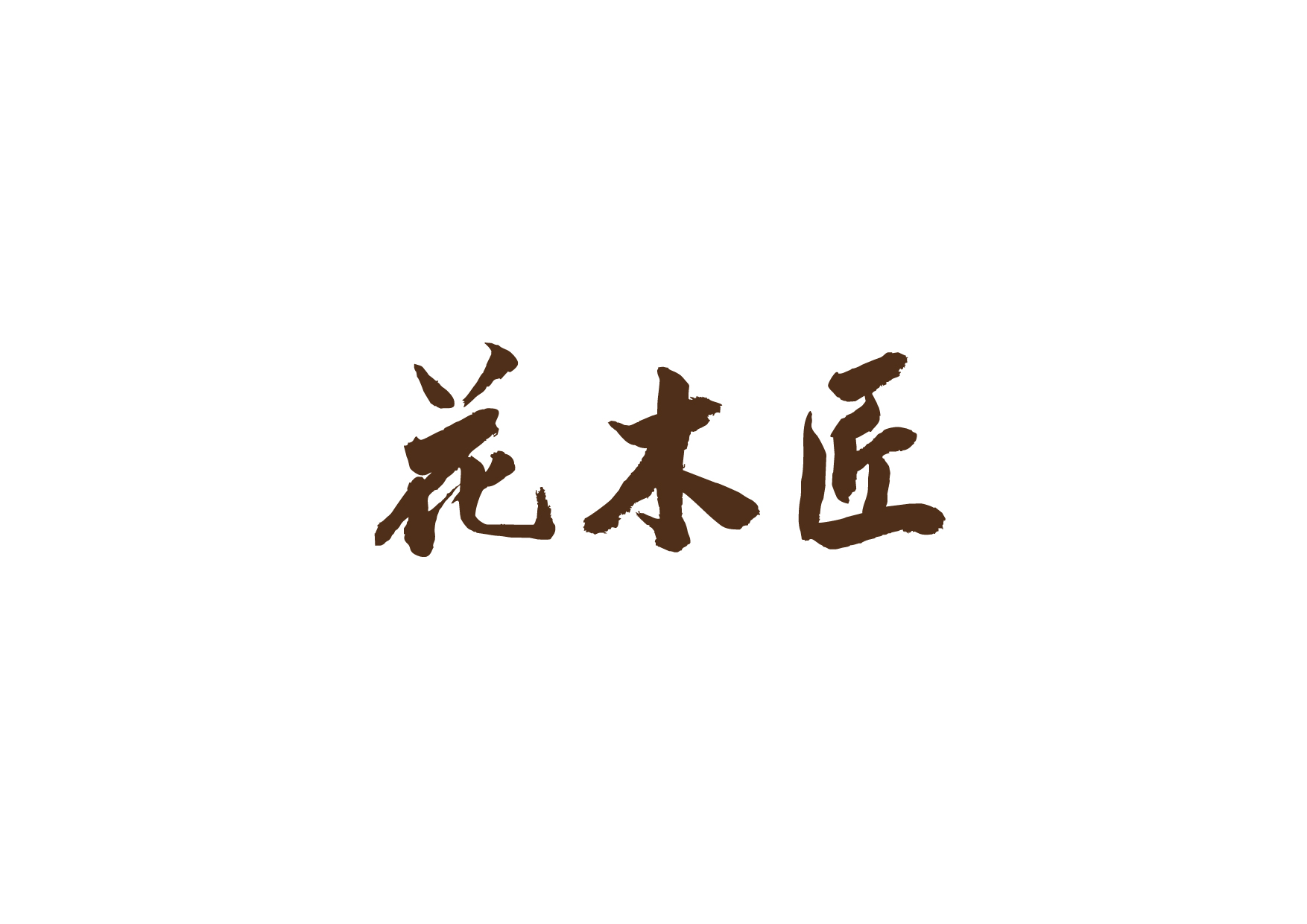 企業(yè)為什么要進(jìn)行LOGO設(shè)計(jì)？