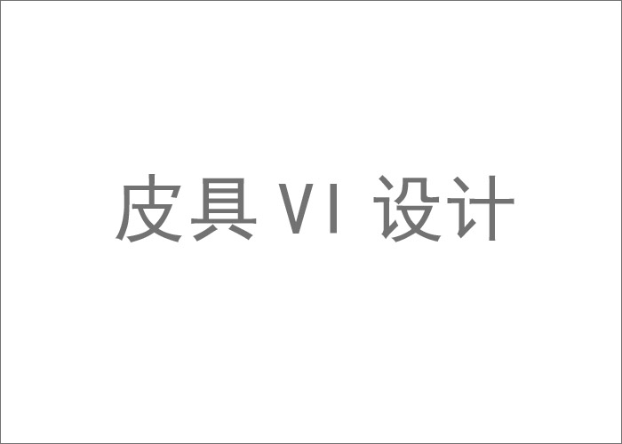 皮具VI設(shè)計(jì),一套好的皮具VI是如何設(shè)計(jì)出來的？